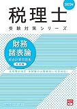 税理士 財務諸表論 総合計算問題集基礎編 2023年 (税理士受験対策シリーズ)