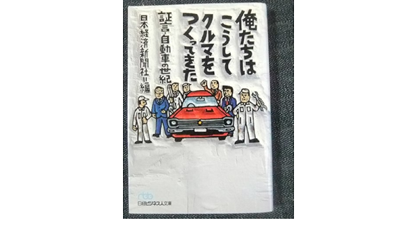 俺たちはこうしてクルマをつくってきた 証言 自動車の世紀 日経ビジネス人文庫 日本経済新聞社 日経 日本経済新聞 本 通販 Amazon