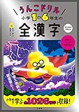 うんこドリル 小学1-6年生の全漢字 (小学生 国語)