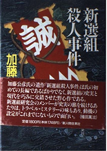 加藤公彦:新選組殺人事件