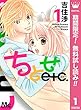 ちとせetc.【期間限定無料】 1 (マーガレットコミックスDIGITAL)