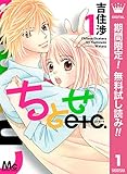 ちとせetc.【期間限定無料】 1 (マーガレットコミックスDIGITAL)