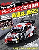 RALLY PLUS - ラリープラス - 特別編集 フォーラムエイト・ラリージャパン 2023 速報