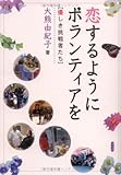 恋するようにボランティアを: 優しき挑戦者たち