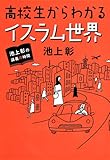 池上彰の講義の時間 高校生からわかるイスラム世界