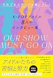 それでもステージは続いていく　K-POPアイドル8人のインタビュー集