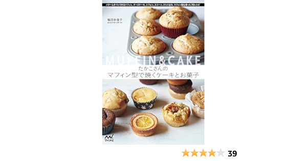 たかこさんのマフィン型で焼くケーキとお菓子 稲田 多佳子 本 通販 Amazon