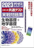 大学入学共通テスト実戦問題集 生物基礎+地学基礎 (2023年版)