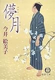 儚月 (徳間文庫 い 50-1)