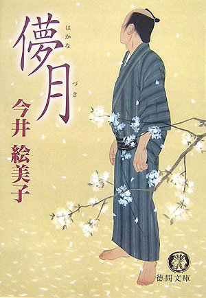 今井絵美子:儚月 (徳間文庫 い 50-1)