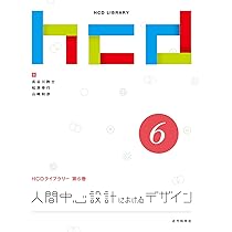 人間中心設計の海外事例 人間中心設計におけるデザイン (HCDライブラリー) | 長谷川 敦士, 松原