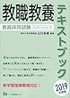 教員採用試験 教職教養テキストブック 2019年度版 (コンプリートシリーズ)