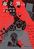赤と黒 (上)