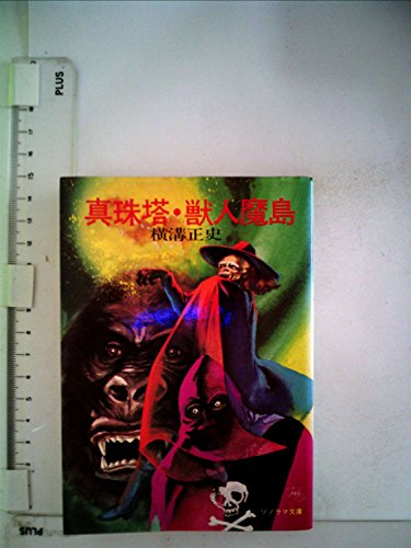 横溝正史:真珠塔・獣人魔島 (ソノラマ文庫 23)
