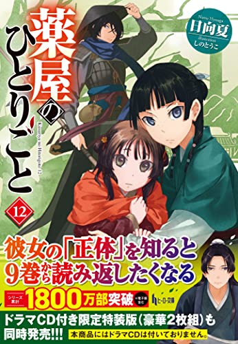 日向夏:薬屋のひとりごと 12 (ヒーロー文庫)