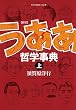 新釈　うああ哲学事典　上 (モーニングコミックス)