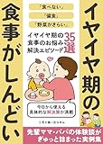 イヤイヤ期の食事がしんどい