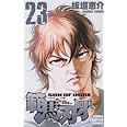 範馬刃牙 23 (少年チャンピオン・コミックス)