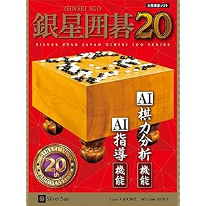 銀星囲碁20