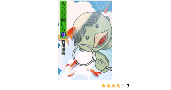 カッパの飼い方 13 ヤングジャンプコミックス 石川 優吾 本 通販 Amazon