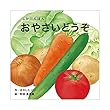 おやさいどうぞ (WORK×CREATEシリーズ)