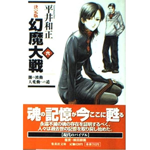 Amazon.co.jp: 幻魔大戦 1 幻魔宇宙/超戦士 (決定版 幻魔大戦) (集英社