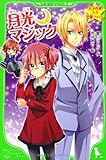 天才作家スズ恋愛ファイル 月光マジック (角川つばさ文庫)