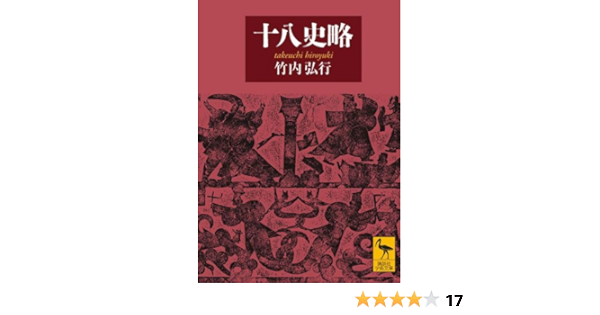 十八史略 講談社学術文庫 竹内 弘行 本 通販 Amazon 十八史略 講談社学術文庫 竹内 弘行 本 通販 Amazon