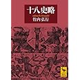 十八史略 (講談社学術文庫)