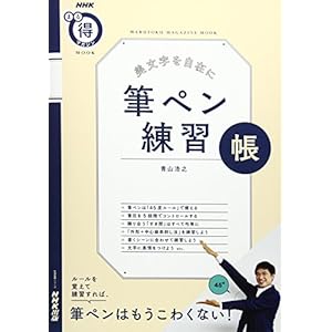 NHKまる得マガジンMOOK 美文字を自在に 筆ペン練習帳 (生活実用シリーズ)