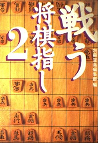 戦う将棋指し〈2〉 (宝島社文庫)