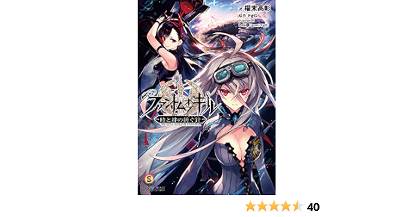 Amazon Co Jp ファントム オブ キル 時と絆の紡ぐ針 ファミ通文庫 Ebook 櫂末 高彰 しぶ彦 Gumi Fgg Fgg 本