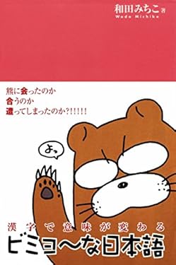 漢字で意味が変わるビミョ～な日本語〈デジタル版〉