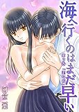 海へ行くのはまだ早い　第3巻　「歪な花」 (恋愛体験CANDY KISS)