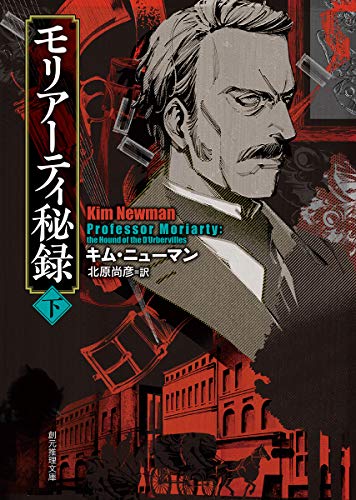 モリアーティ秘録〈下〉 (創元推理文庫)
