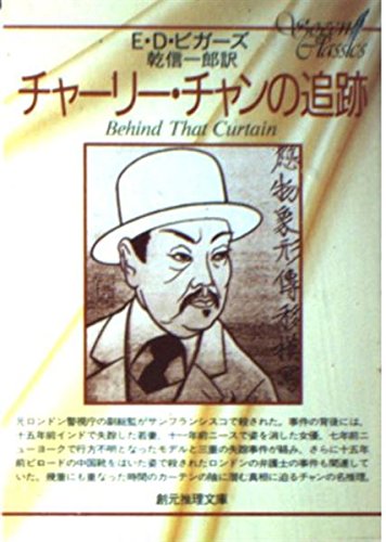 E・D・ビガーズ:チャーリー・チャンの追跡 (創元推理文庫 122-2)