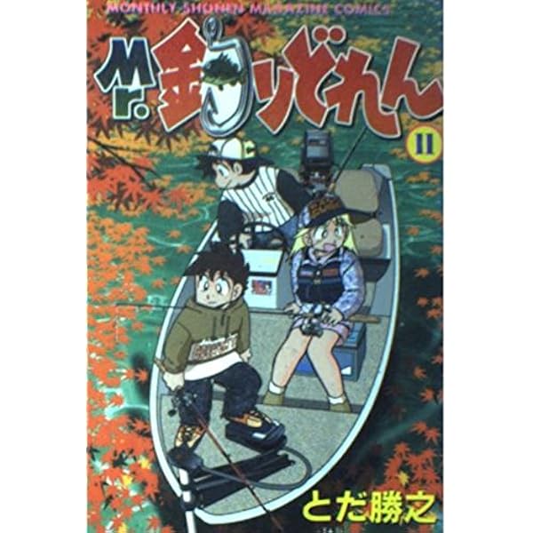 Mr.釣りどれん 1 (月刊マガジンコミックス) | とだ 勝之 |本 | 通販