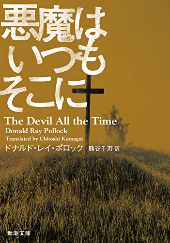 ドナルド・レイ・ポロック:悪魔はいつもそこに