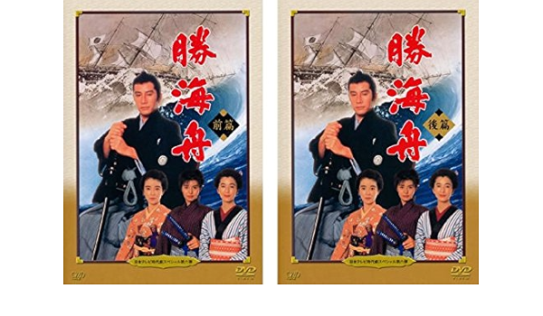最高の 勝海舟 Dvd 72時間限定タイムセール Centrodeladultomayor Com Uy