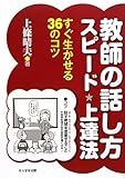 教師の話し方スピード上達法―すぐ生かせる36のコツ