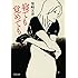 柴崎友香「寝ても覚めても Kindle版」