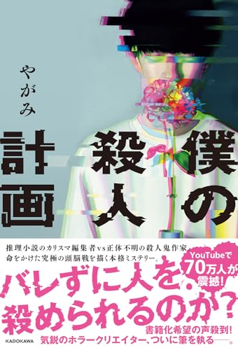 やがみ:【Amazon.co.jp 限定】僕の殺人計画（特典：「写真付き作品解説インタビュー」データ配信）
