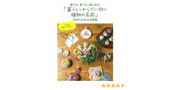 暮らしとからだに効く植物の名前 300がよくわかる図鑑 主婦と生活社 本 通販 Amazon