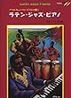 アフロ・キューバン・リズムで弾く ラテン・ジャズ・ピアノ