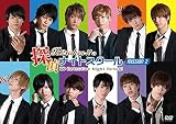 「B2takes!!の探偵ナイトスクール」MISSION2 [DVD]
