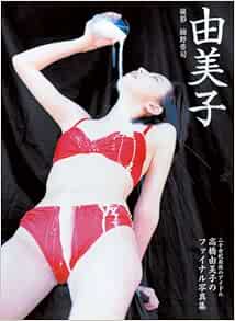 由美子 高橋由美子写真集 晋司 細野 本 通販 Amazon