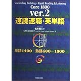 速読速聴・英単語 Core 1800 ver.2