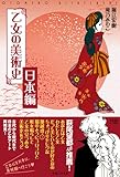 乙女の美術史 日本編