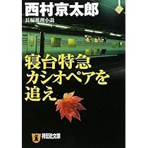 【中古】 寝台特急カシオペア招待殺人旅行 書下ろし長篇ミステリー/勁文社/斎藤栄 中古】 寝台特急カシオペア招待殺人旅行 書下ろし長篇ミステリー