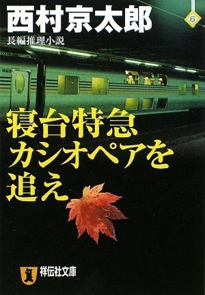 西村京太郎:寝台特急カシオペアを追え (祥伝社文庫 に)